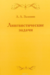 книга Лингвистические задачи