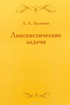 Книга Лингвистические задачи на ReadRate.com книга Лингвистические задачи