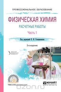 Книга Физическая химия. Расчетные работы. Часть 1 на ReadRate.com книга Физическая химия. Расчетные работы. Часть 1