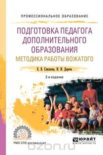 Книга Подготовка педагога дополнительного образования. Методика работы вожатого на ReadRate.com книга Подготовка педагога дополнительного образования. Методика работы вожатого
