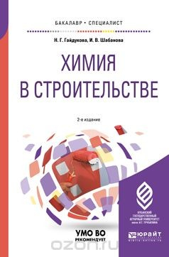Книга Химия в строительстве на ReadRate.com книга Химия в строительстве