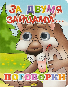 Книга За двумя зайцами... Поговорки на ReadRate.com книга За двумя зайцами... Поговорки