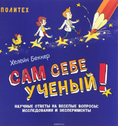 Книга Сам себе ученый! Научные ответы на веселые вопросы. Исследования и эксперименты на ReadRate.com книга Сам себе ученый! Научные ответы на веселые вопросы. Исследования и эксперименты