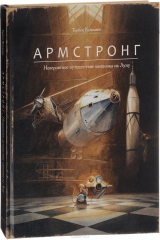 книга Армстронг. Невероятное путешествие мышонка на Луну