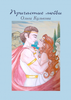Книга Причастие любви. Стихи на ReadRate.com книга Причастие любви. Стихи
