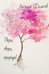 Книга Твори, твори, природа! на ReadRate.com книга Твори, твори, природа!