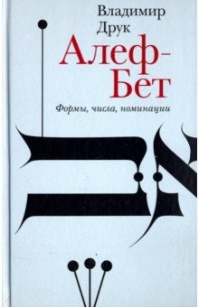 Книга Алеф-Бет. Формы, числа, номинации на ReadRate.com книга Алеф-Бет. Формы, числа, номинации