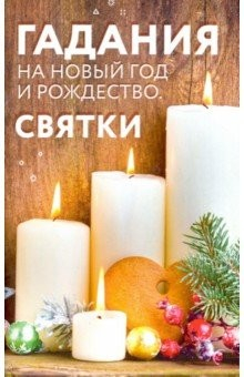 Книга Гадания на Новый год и Рождество. Святки на ReadRate.com книга Гадания на Новый год и Рождество. Святки