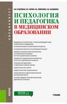 Книга Психология и педагогика в медицинском образовании (специалитет). Учебник на ReadRate.com книга Психология и педагогика в медицинском образовании (специалитет). Учебник