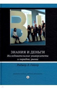 Книга Знания и деньги. Исследовательские университеты и парадокс рынка на ReadRate.com книга Знания и деньги. Исследовательские университеты и парадокс рынка