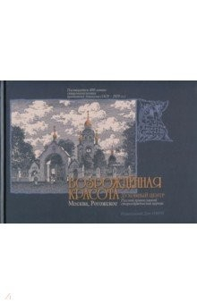Книга Возрожденная красота. Москва - Рогожское на ReadRate.com книга Возрожденная красота. Москва - Рогожское