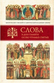 Книга Слова в дни памяти особо чтимых святых кн2 на ReadRate.com книга Слова в дни памяти особо чтимых святых кн2