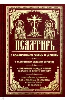 Книга Псалтирь с поминовением живых и усопших. С толкованием Евфимия Зигабена; с указанием порядка чтения на ReadRate.com книга Псалтирь с поминовением живых и усопших. С толкованием Евфимия Зигабена; с указанием порядка чтения