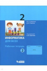 Книга Информатика. 2 класс. Рабочая тетрадь. В 2-х частях. Часть 2. ФГОС на ReadRate.com книга Информатика. 2 класс. Рабочая тетрадь. В 2-х частях. Часть 2. ФГОС