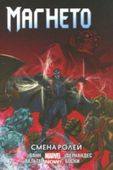 книга Магнето. Том 2. Смена ролей