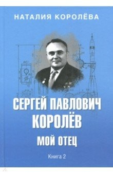 Книга Сергей Павлович Королев. Мой отец. В 2 кн. Кн.2 на ReadRate.com книга Сергей Павлович Королев. Мой отец. В 2 кн. Кн.2