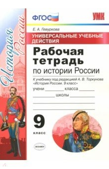 Книга УУД История России 9кл Торкунов. Раб. тетр. на ReadRate.com книга УУД История России 9кл Торкунов. Раб. тетр.