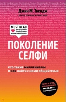 Книга Поколение селфи. Кто такие миллениалы на ReadRate.com книга Поколение селфи. Кто такие миллениалы
