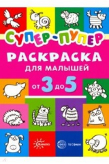 Книга Раскраски. Супер-пупер для малышей от 3 до 5 на ReadRate.com книга Раскраски. Супер-пупер для малышей от 3 до 5