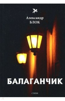 Книга Балаганчик (1905-1906). Том 4 на ReadRate.com книга Балаганчик (1905-1906). Том 4