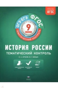 Книга История России. 9 класс. Тематический контроль на ReadRate.com книга История России. 9 класс. Тематический контроль