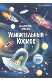 Книга Космические плакаты. Удивительный космос на ReadRate.com книга Космические плакаты. Удивительный космос