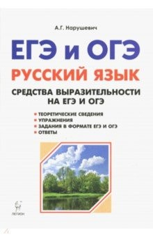 Книга ЕГЭ Русский язык 9-11кл Средства выразит. Изд.2 на ReadRate.com книга ЕГЭ Русский язык 9-11кл Средства выразит. Изд.2