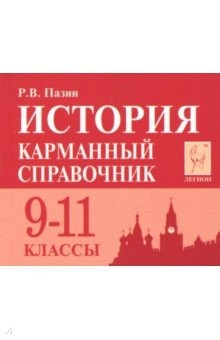 Книга История 9-11кл Карманный справочник. Изд.7 на ReadRate.com книга История 9-11кл Карманный справочник. Изд.7