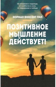 Книга Позитивное мышление действует! на ReadRate.com книга Позитивное мышление действует!