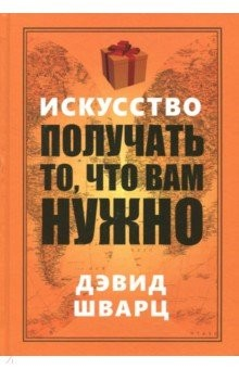 Книга Искусство получать то, что вам нужно (тв.) на ReadRate.com книга Искусство получать то, что вам нужно (тв.)