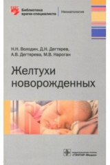 книга Желтухи новорожденных