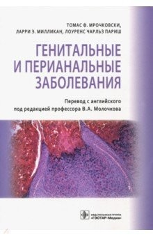 Книга Генитальные и перианальные заболевания на ReadRate.com книга Генитальные и перианальные заболевания