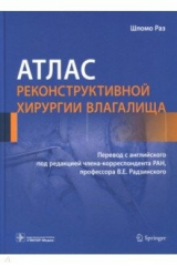 Книга Атлас реконструктивной хирургии влагалища на ReadRate.com книга Атлас реконструктивной хирургии влагалища