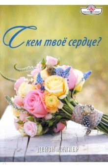 Книга С кем твое сердце? на ReadRate.com книга С кем твое сердце?