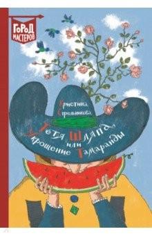 Книга Тетя Шляпа, или Укрощение Тамаранды на ReadRate.com книга Тетя Шляпа, или Укрощение Тамаранды