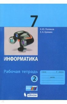 Книга Информатика. 7 класс. Рабочая тетрадь. В 2-х частях. Часть 2. ФГОС на ReadRate.com книга Информатика. 7 класс. Рабочая тетрадь. В 2-х частях. Часть 2. ФГОС