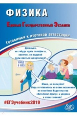 Книга ЕГЭ-2019 Физика на ReadRate.com книга ЕГЭ-2019 Физика