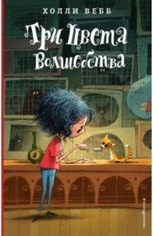 Книга Три цвета волшебства на ReadRate.com книга Три цвета волшебства