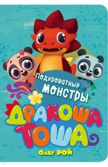 Книга Подкроватные монстры на ReadRate.com книга Подкроватные монстры