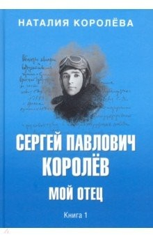 Книга Сергей Павлович Королев. Мой отец. В 2-х книгах. Книга 1 на ReadRate.com книга Сергей Павлович Королев. Мой отец. В 2-х книгах. Книга 1