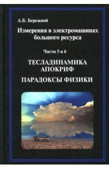 Книга Измерения в электромаш большого ресурса. Части 5-6 на ReadRate.com книга Измерения в электромаш большого ресурса. Части 5-6