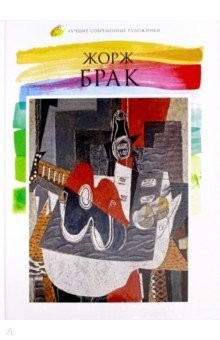 Книга Лучшие современные художники т08 Жорж Брак на ReadRate.com книга Лучшие современные художники т08 Жорж Брак
