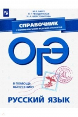 книга ОГЭ. Русский язык. Справочник с комментариями