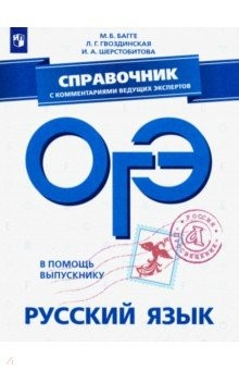 книга ОГЭ. Русский язык. Справочник с комментариями
