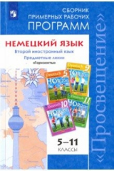 Книга Немецкий язык. 5-11 классы. Примерные рабочие программы. Второй иностранный язык. Горизонты на ReadRate.com книга Немецкий язык. 5-11 классы. Примерные рабочие программы. Второй иностранный язык. Горизонты
