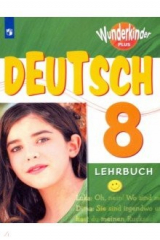 книга Немецкий язык. 8 класс. Вундеркинды Плюс. Учебное пособие