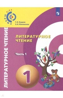 Книга Литературное чтение. 1 класс. Учебное пособие. В 2-х частях. Часть 1. ФГОС на ReadRate.com книга Литературное чтение. 1 класс. Учебное пособие. В 2-х частях. Часть 1. ФГОС