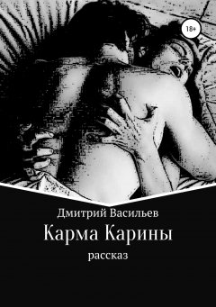Книга Карма Карины на ReadRate.com книга Карма Карины