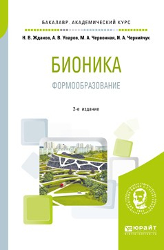 Книга Бионика. Формообразование 2-е изд., испр. и доп. Учебное пособие для вузов на ReadRate.com книга Бионика. Формообразование 2-е изд., испр. и доп. Учебное пособие для вузов