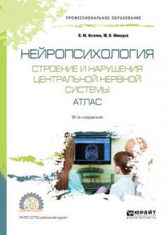 Книга Нейропсихология. Строение и нарушения центральной нервной системы. Атлас 9-е изд., испр. и доп. Учебное пособие для СПО на ReadRate.com книга Нейропсихология. Строение и нарушения центральной нервной системы. Атлас 9-е изд., испр. и доп. Учебное пособие для СПО
